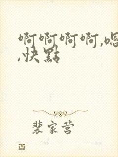 啊啊啊啊,嗯嗯,快点