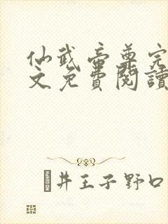 仙武帝尊完整全文免费阅读封面