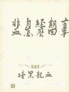 非月经期有褐色血怎么回事