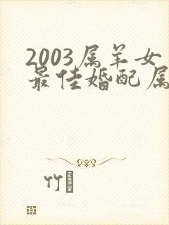 2003属羊女最佳婚配属相