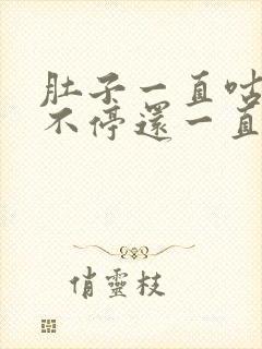 肚子一直咕咕叫不停还一直放屁拉稀拉水