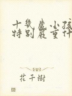 十几岁小孩口臭特别严重什么原因