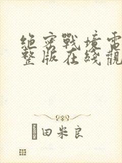 绝密战境电影完整版在线观看免费