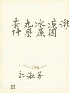 睾丸冰凉潮湿是什么原因封面