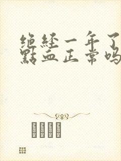 绝经一年了又有点血正常吗