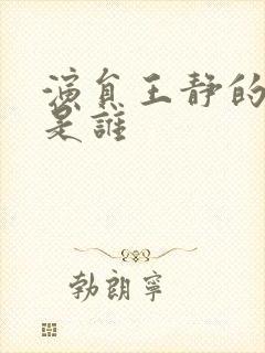 演员王静的丈夫是谁