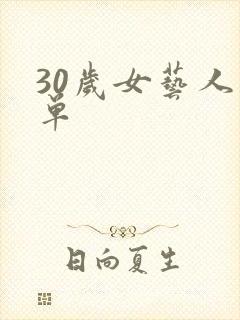 30岁女艺人名单