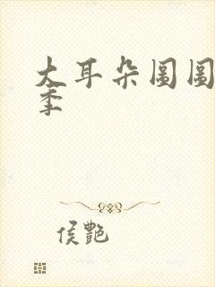 大耳朵图图第五季