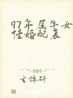 97年属牛女最佳婚配表