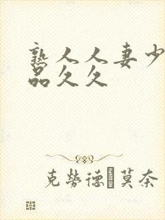 熟人人妻少妇精品久久