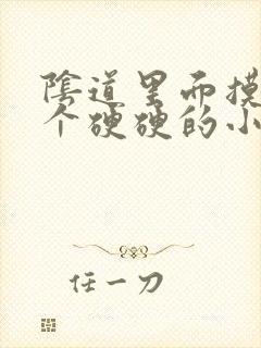 阴道里面摸着有个硬硬的小疙瘩是怎么回事