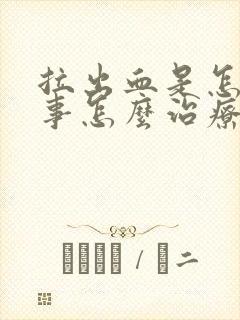 拉出血是怎么回事怎么治疗