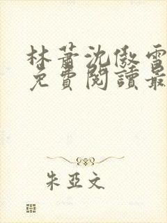 林萧沈傲雪小说免费阅读最新章节列表