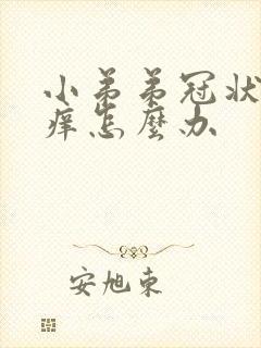 小弟弟冠状沟瘙痒怎么办封面