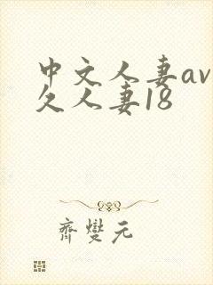 中文人妻av久久人妻18