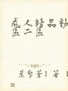 成人精品动漫一区二区封面