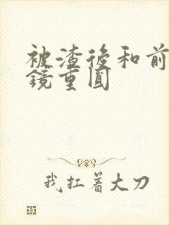 被渣后和前夫破镜重圆