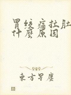 胃绞痛拉肚子是什么原因