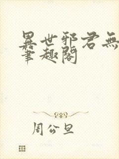 异世邪君无删节笔趣阁封面