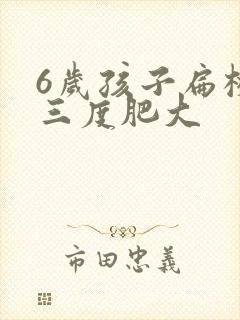 6岁孩子扁桃体三度肥大