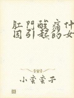 肛门酸痛什么原因引起的女性肛门