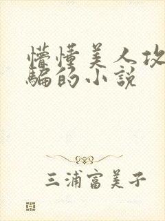 懵懂美人攻被哄骗的小说