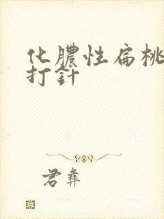 化脓性扁桃体炎打针