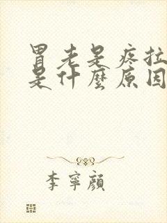 胃老是疼拉肚子是什么原因