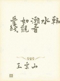 爱如潮水韩国在线观看封面