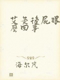 艾灸后屁眼痒怎么回事