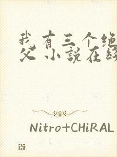 我有三个绝色师父 小说在线阅读