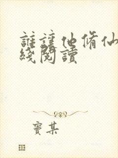 谁让他修仙的在线阅读