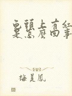 龟头上有红色点是怎么回事