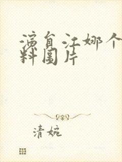 演员江娜个人资料图片