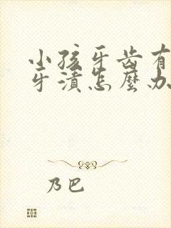 小孩牙齿有黑色牙渍怎么办