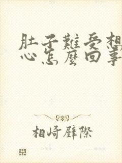 肚子难受想吐恶心怎么回事