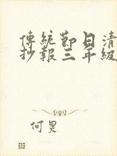 传统节日清明手抄报三年级