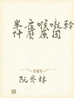 半夜喉咙干苦是什么原因