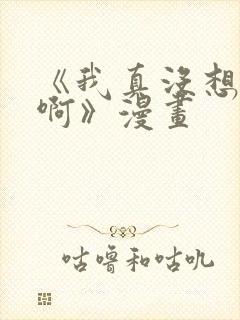 《我真没想重生啊》漫画