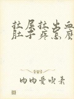 拉屎拉出血之后肚子疼怎么回事