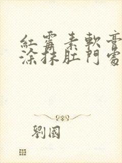 红霉素软膏可以涂抹肛门处吗?