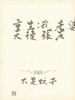 重生:我老婆是天后 张友封面