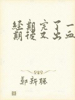 经期完了一个星期后又出血