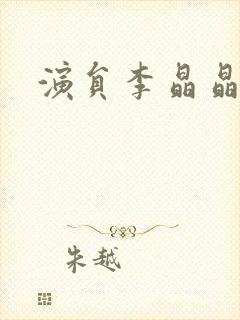 演员李晶晶图片