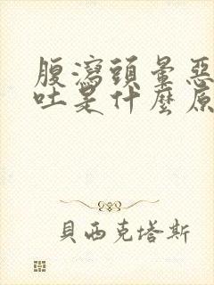 腹泻头晕恶心想吐是什么原因封面