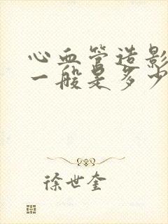 心血管造影价格一般是多少钱一次封面