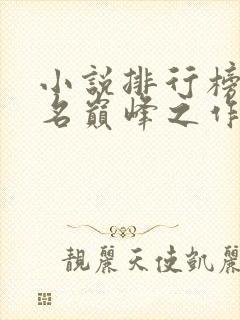 小说排行榜前十名巅峰之作完结