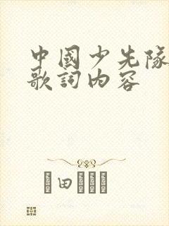 中国少先队队歌歌词内容