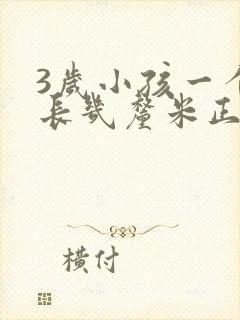 3岁小孩一个月长几厘米正常