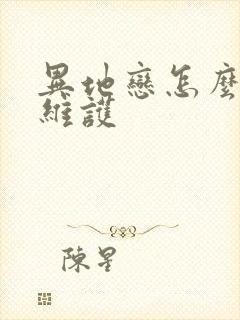 异地恋怎么才能维护封面